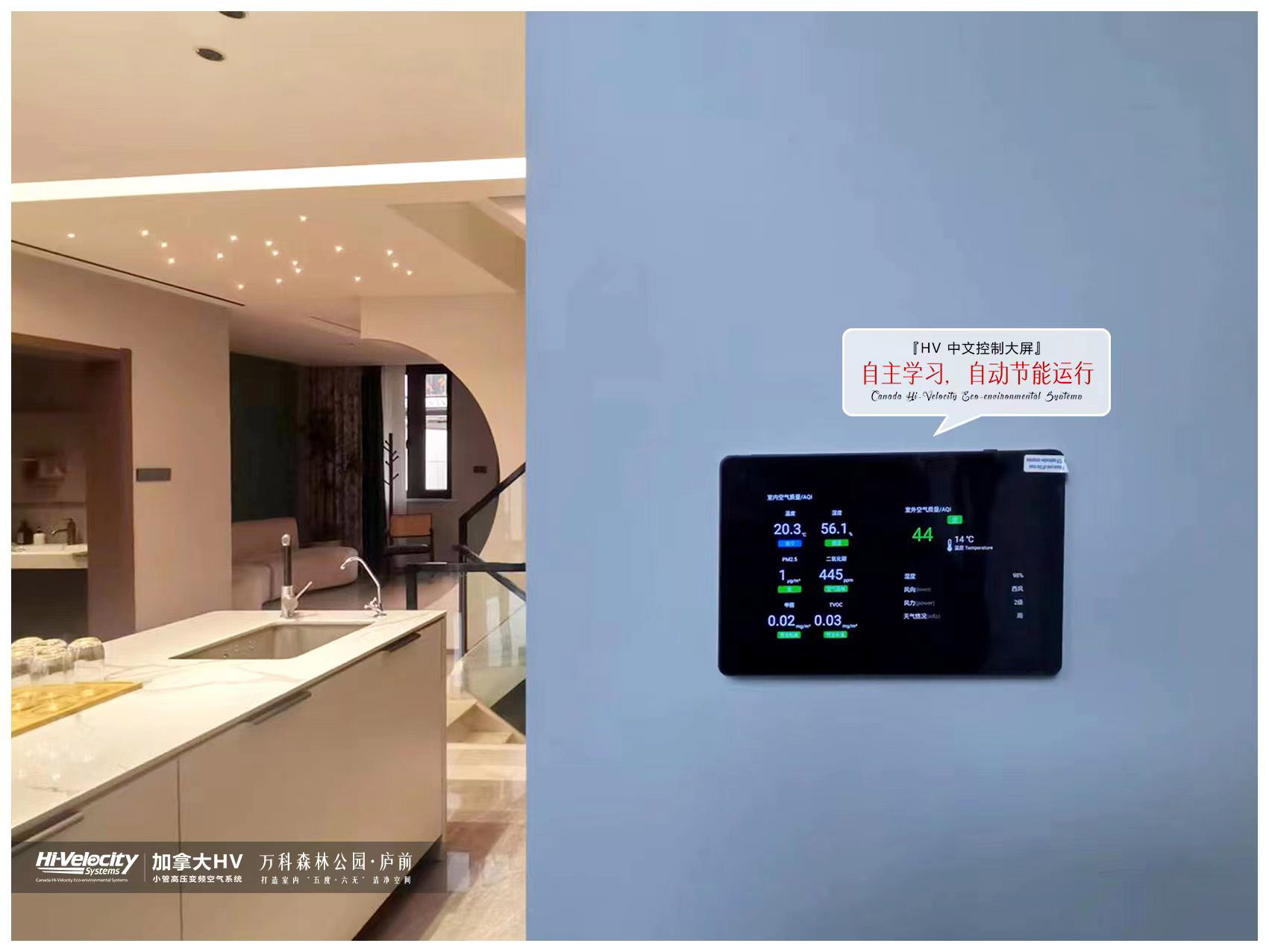 HV全屋生態環境系統