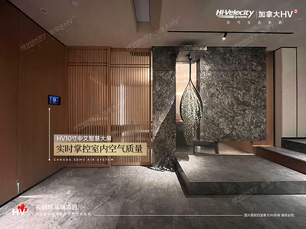 HV全屋生態環境系統