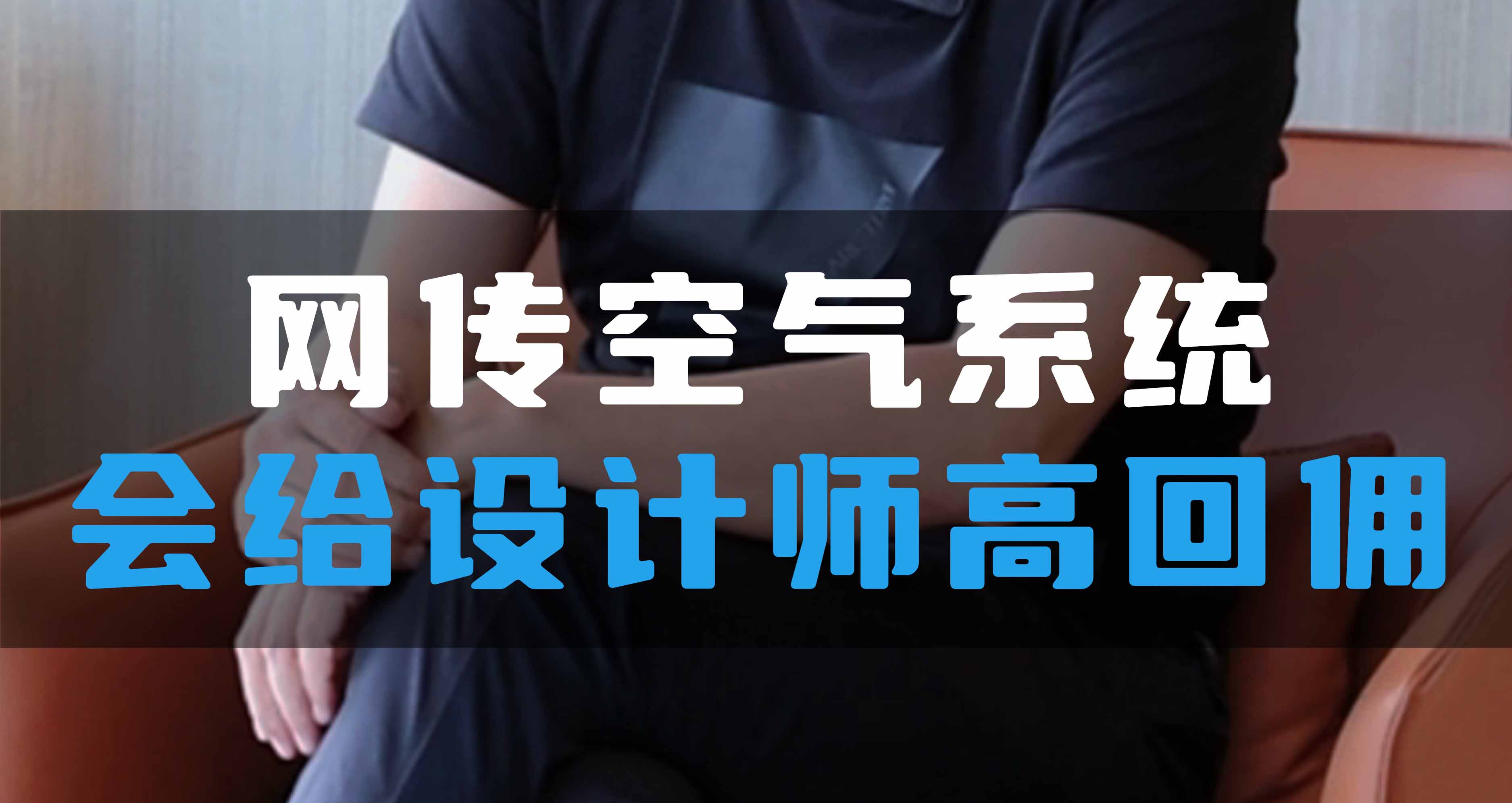 網(wǎng)傳空氣系統(tǒng)，會(huì)給設(shè)計(jì)師高回傭