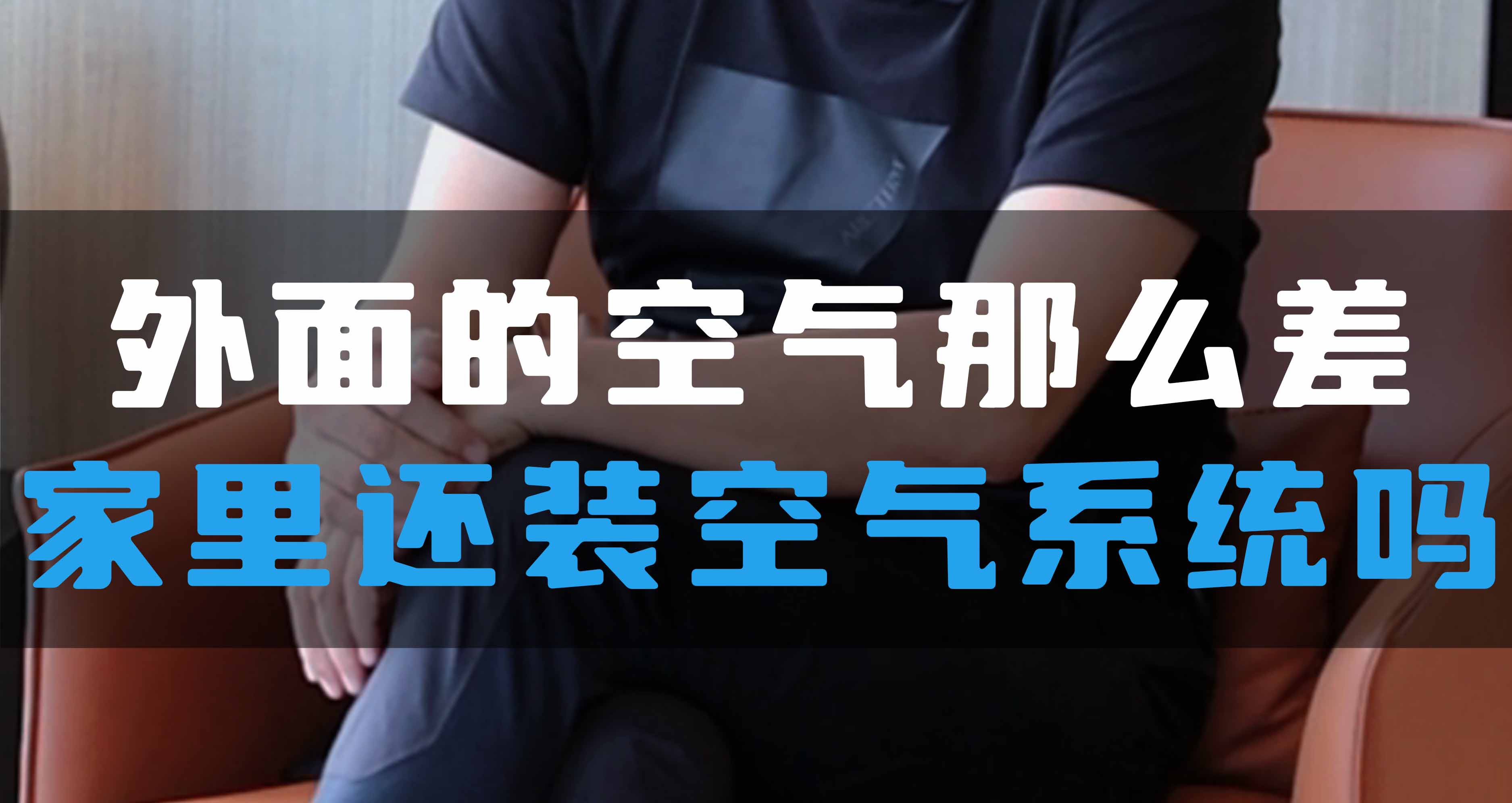 外面的空氣那么差，家里還裝全空氣系統(tǒng)嗎？
