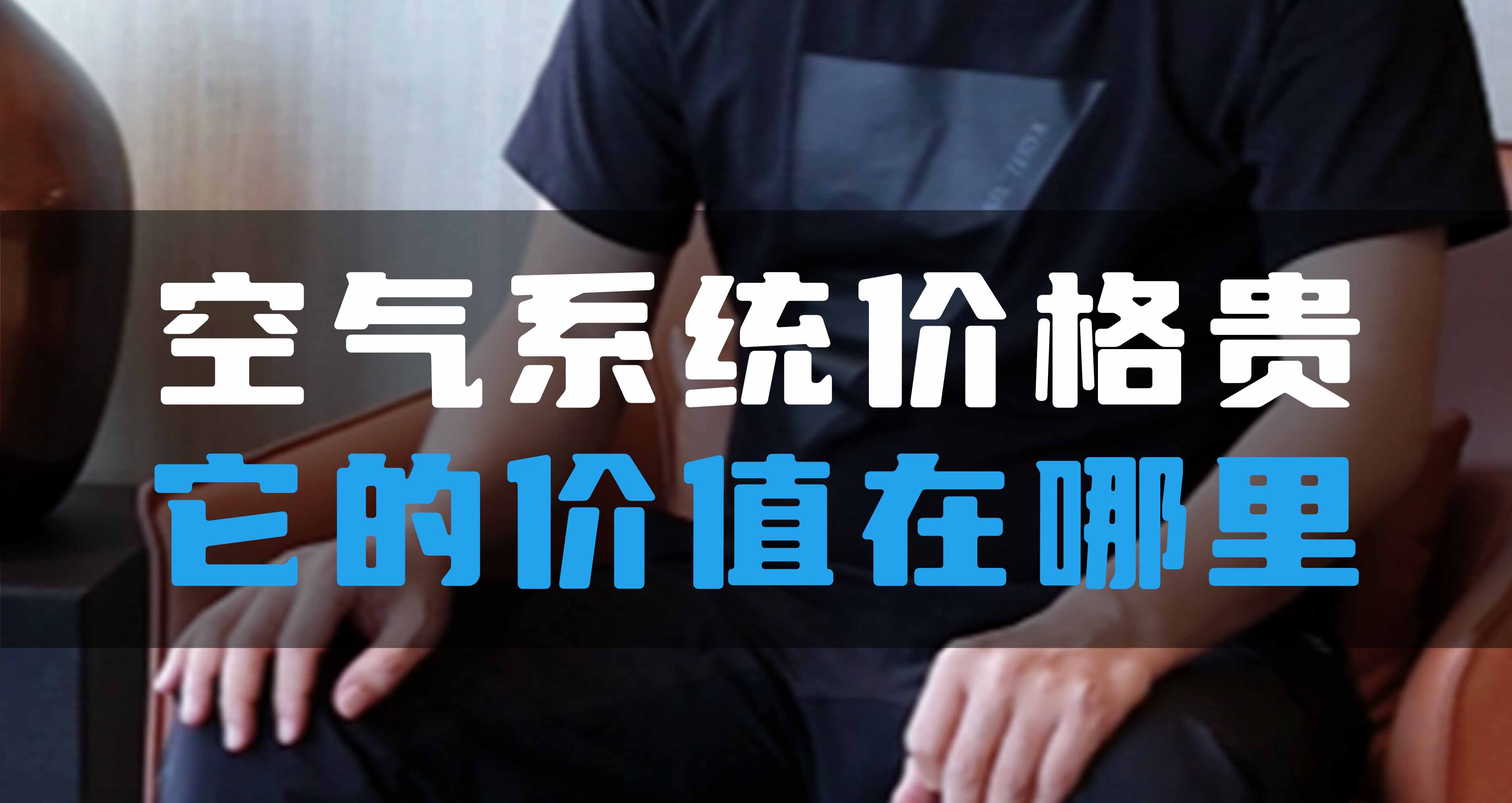全空氣系統價格貴，它的價值在哪里？
