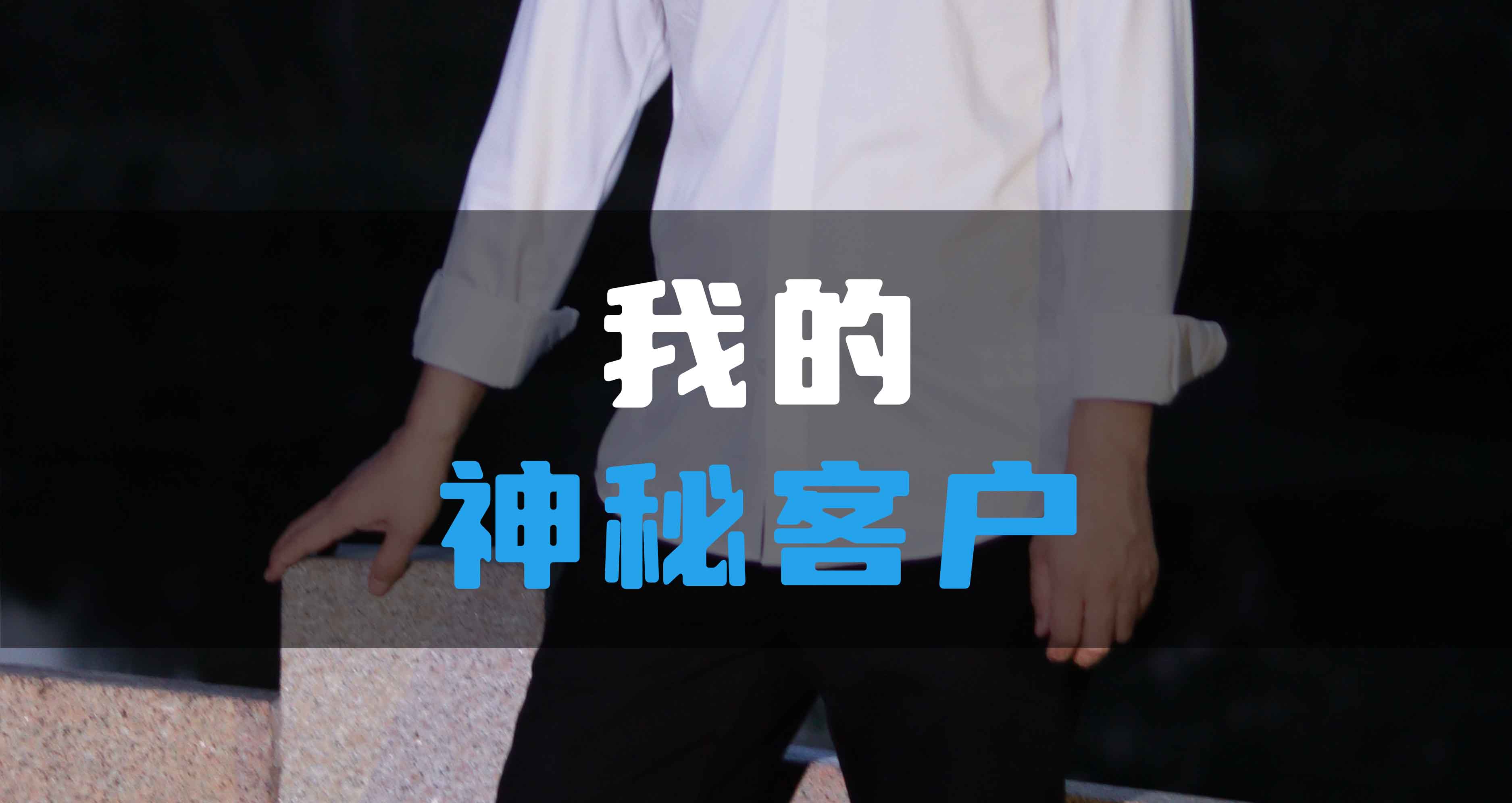 我神秘的HV全屋生態環境系統客戶！