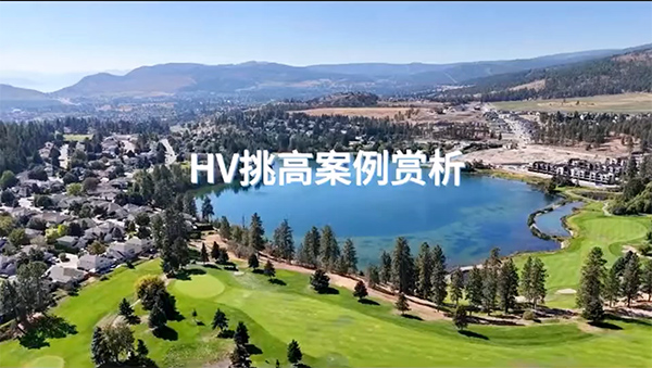 加拿大HV在調(diào)高空間中的應(yīng)用！