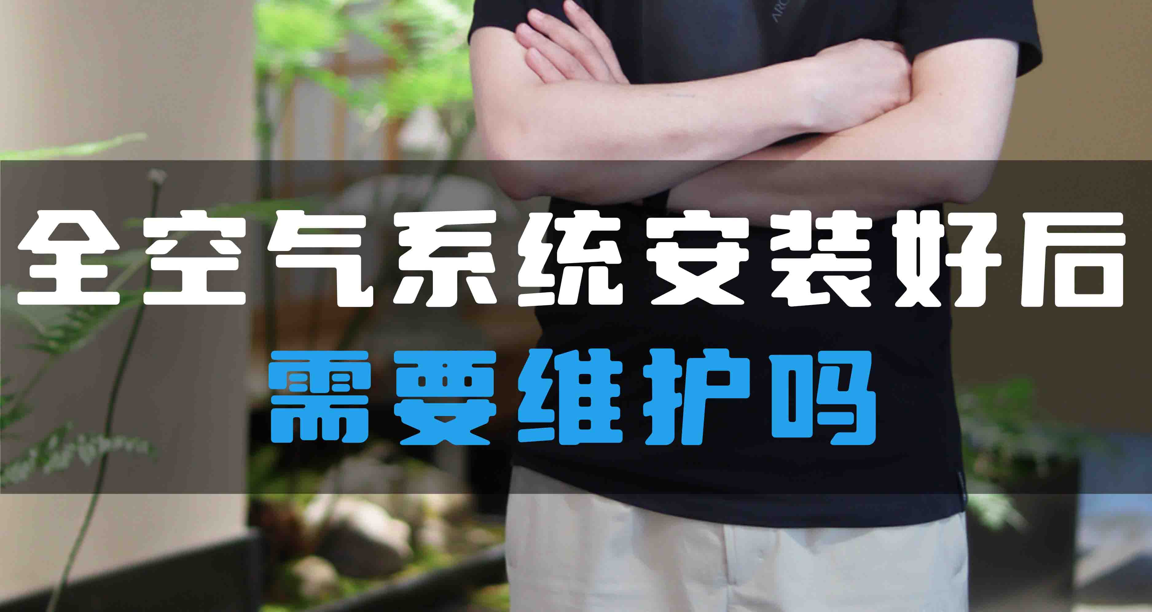 全空氣系統(tǒng)安裝好后需要維護嗎？